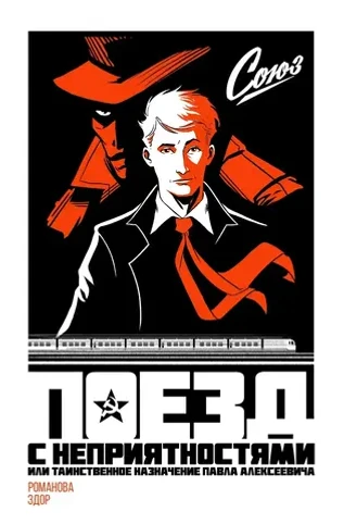 Союз. Поезд с неприятностями, или Таинственное назначение Павла Алексеевича