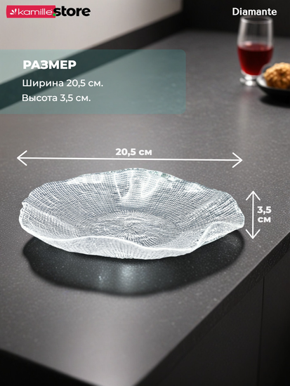 Блюдо салатник 20,5х3,5 см. из стекла Diamante