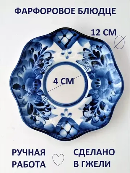 Блюдце малое 12,5см для сервировки Гжель