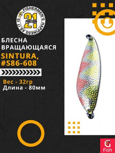 Блесна колебалка SINTURA, 80мм, 32.0 гр. #S86-608