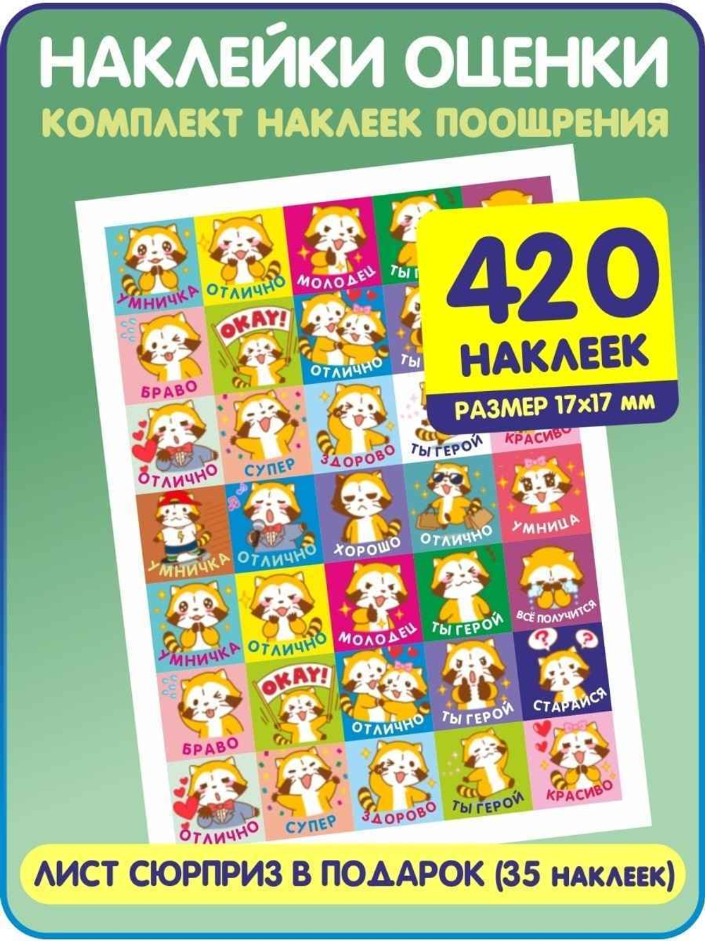 Детские поощрительные наклейки оценки для школы и дома