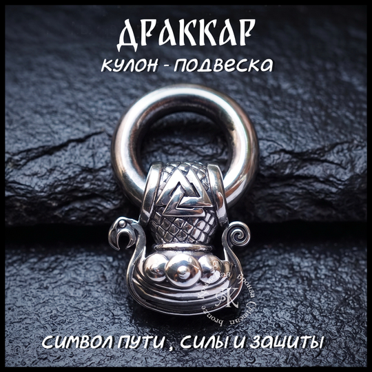 Кулон подвеска "Драккар" с кольцом , мельхиор