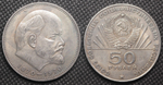 50 рублей 1970 года СССР 100 лет Владимиру Ленину Голова 1870 посеребрение Копия пробной монеты
