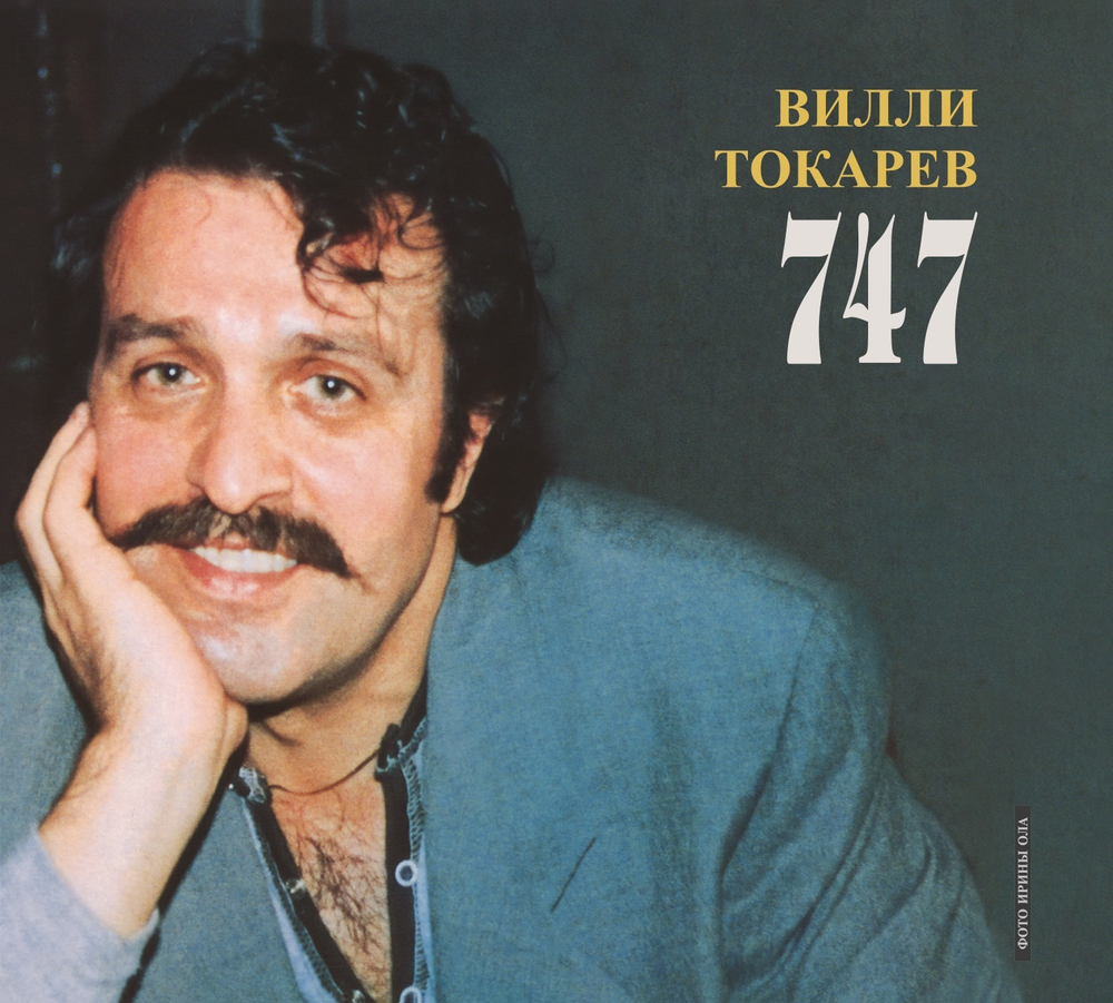 CD: Вилли Токарев — «747» (1988/2024)