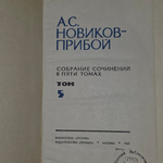 Книга "А. Новиков-Прибой/Собрание сочинений в пяти томах/Том 5"
