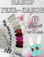 Гель лаки набор 11 шт по 10 мл