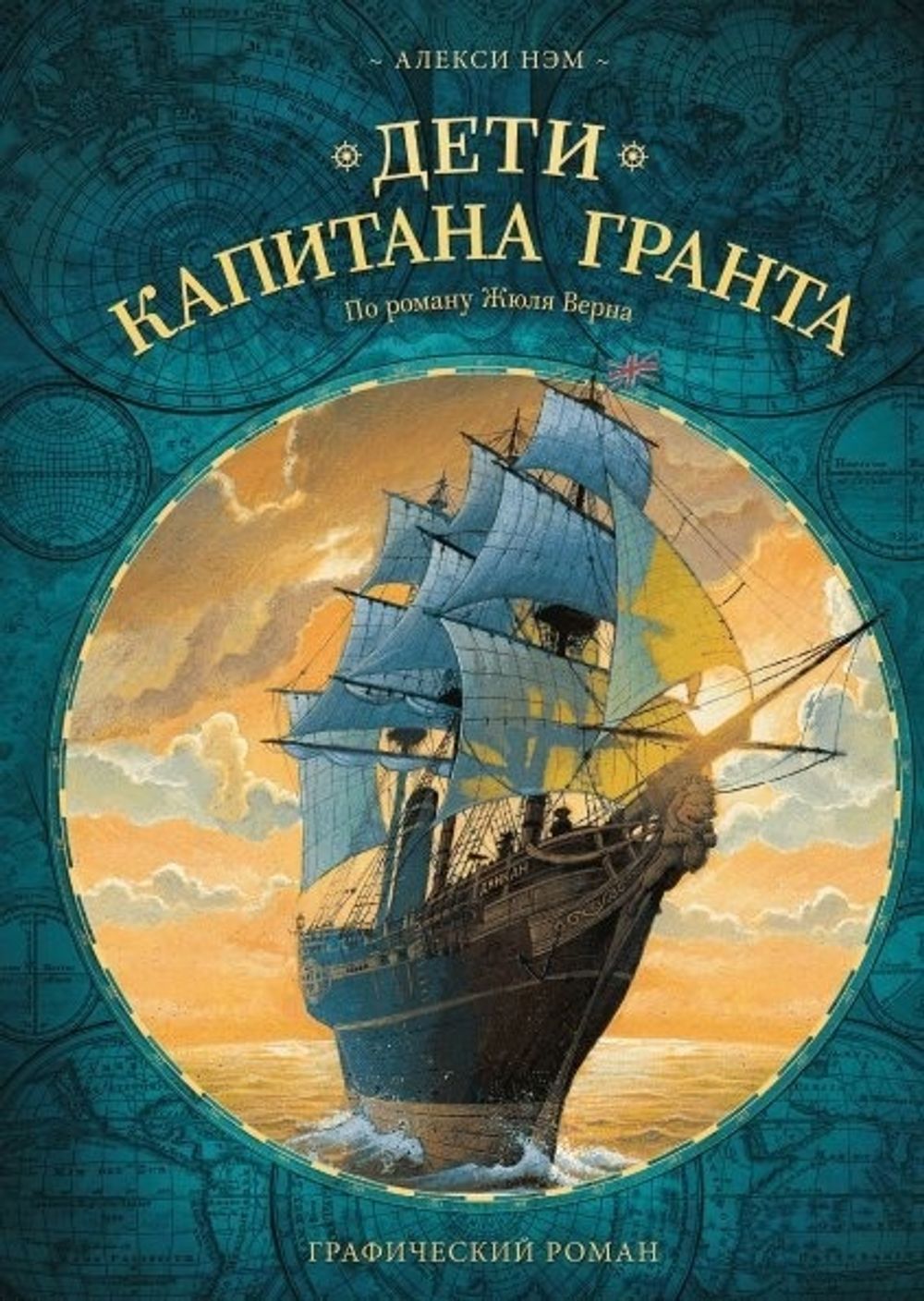 Графический роман. Дети капитана Гранта