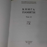 Книга Памяти. Российская Федерация. Ленинградская область. Том 22 (Г-Ж)