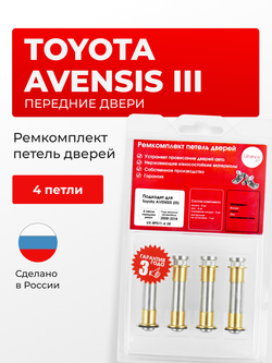 Ремкомплект (втулки) петель передних дверей Toyota AVENSIS (III) [Кузов:T270] (4 петли, RPD11-4) 2008-2018