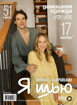 Я шью №51 Домашняя одежда