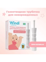 Газоотводные трубочки для новорожденных .