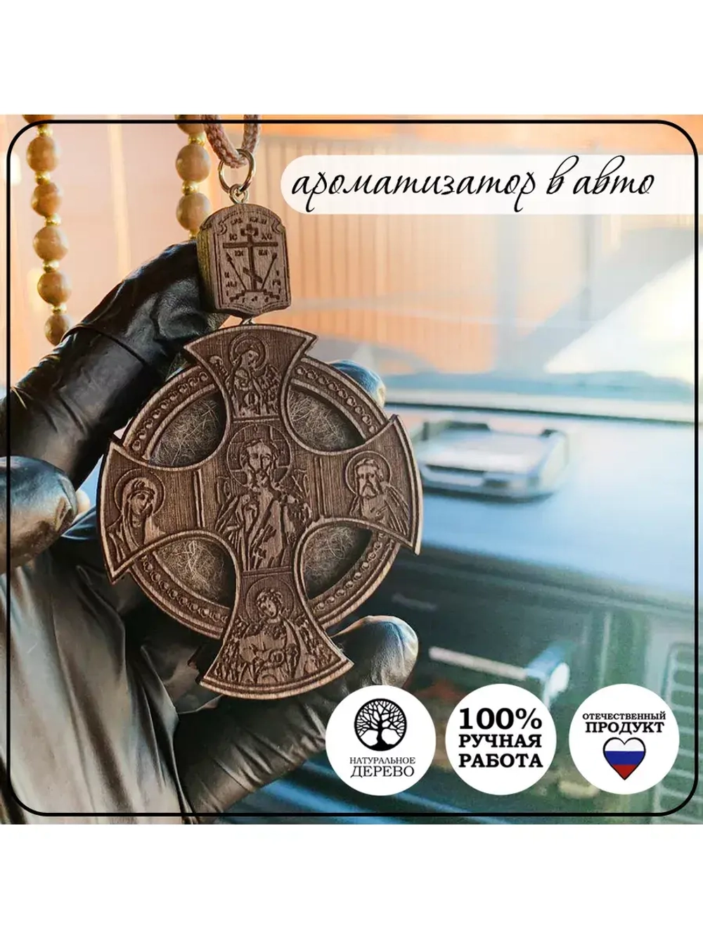 Ароматизатор для автомобиля Икона