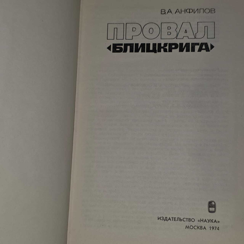 Провал "Блицкрига". Анфилов Виктор Александрович