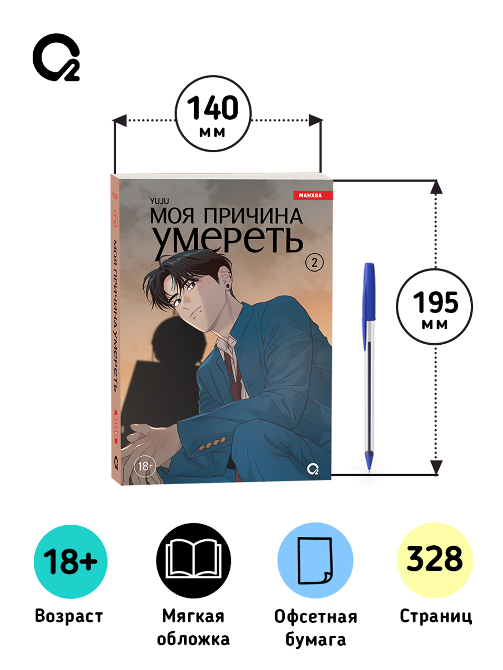 YUJU. Моя причина умереть. Том 2