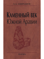 Каменный век Южной Аравии.