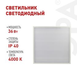 Светильник светодиодный ЭРА SPO-6-36-4K-M 36Вт 4000К IP40 595x595 матовый | Светильники с внутренним драйвером