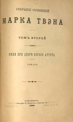 Марк Твен. Полное собирание сочинений в 8 томах. В 4х кн. СПб., Тип. бр. Пантелеевых, 1896-1898 гг.