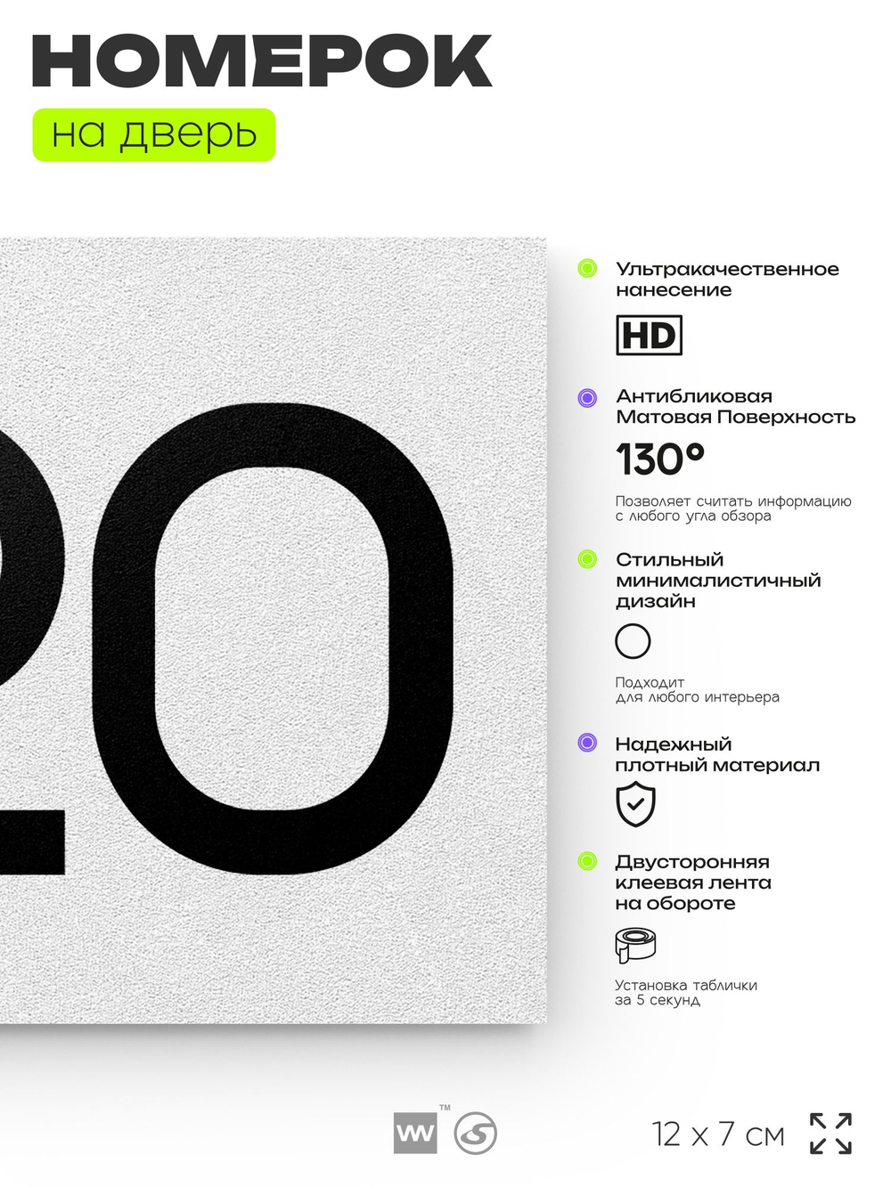 Номер на дверь 820, табличка на дверь для офиса, квартиры, кабинета, аудитории, склада, белая 120х70 мм, Айдентика Технолоджи
