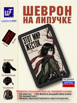 Шеврон "Атака титанов. Микаса. Этот мир жесток" dtf