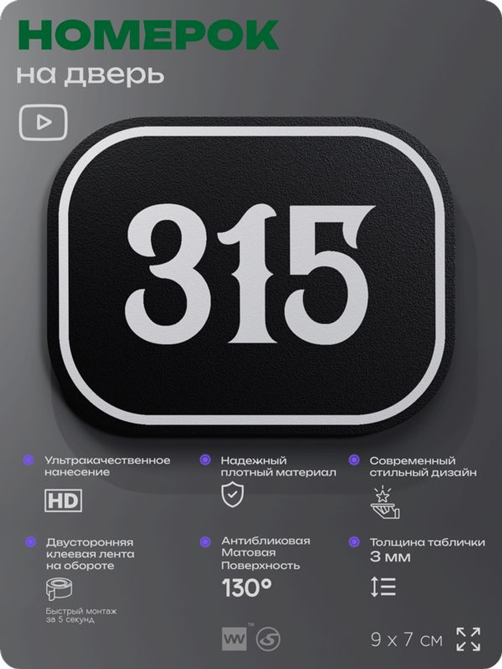 Номерок на дверь квартиры 315, для кабинета, офиса, шильдик 9 х 7 см, черный, Айдентика Технолоджи