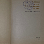 Книга "Круг на великом круге"