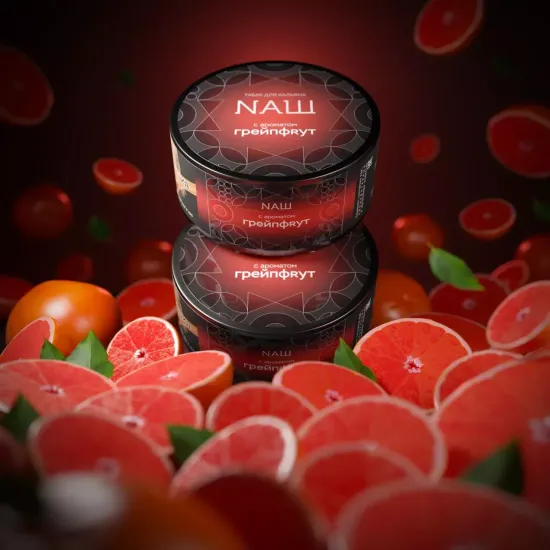 NАШ (ГРЕЙПФRУТ)R, 100 гр.