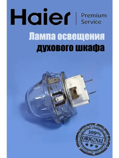 Лампа освещения в сборе для духового шкафа 0530004784 Haier
