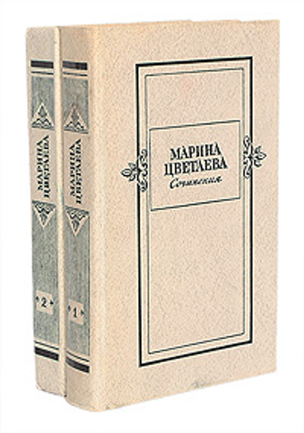 Марина Цветаева. Сочинения в 2 томах (комплект из 2 книг) Цветаева Марина Ивановна, Саакянц Анна Александровна