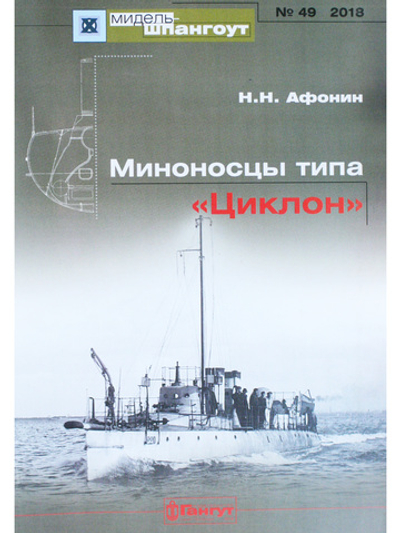 №49 Миноносцы типа "Циклон"