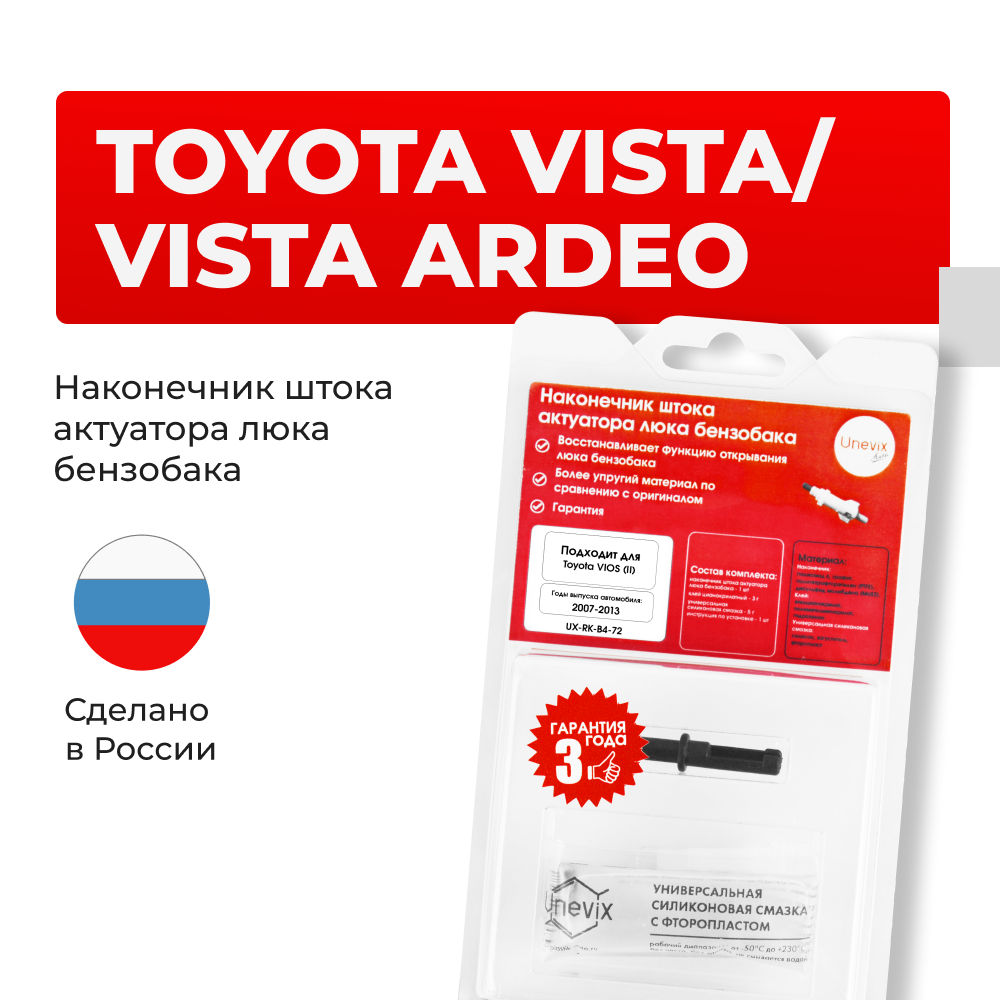 Наконечник штока актуатора люка бензобака Toyota VISTA/VISTA ARDEO [Кузов: AZV5#,SV5#,ZZV50] 1998-2003 (B-4)