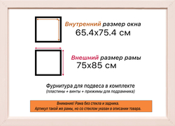 Рама 65x75 для картин и фотографий