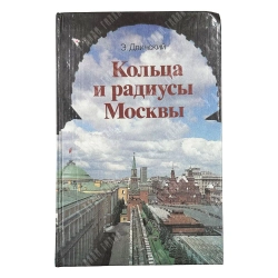 Двинский Э. Я. Кольца и радиусы Москвы. Путеводитель. Москва. Московский рабочий. 1986