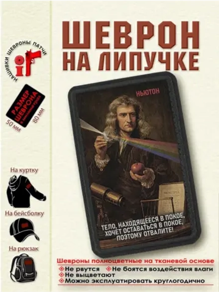 Шеврон "Ньютон. Тело, находящееся в покое..."