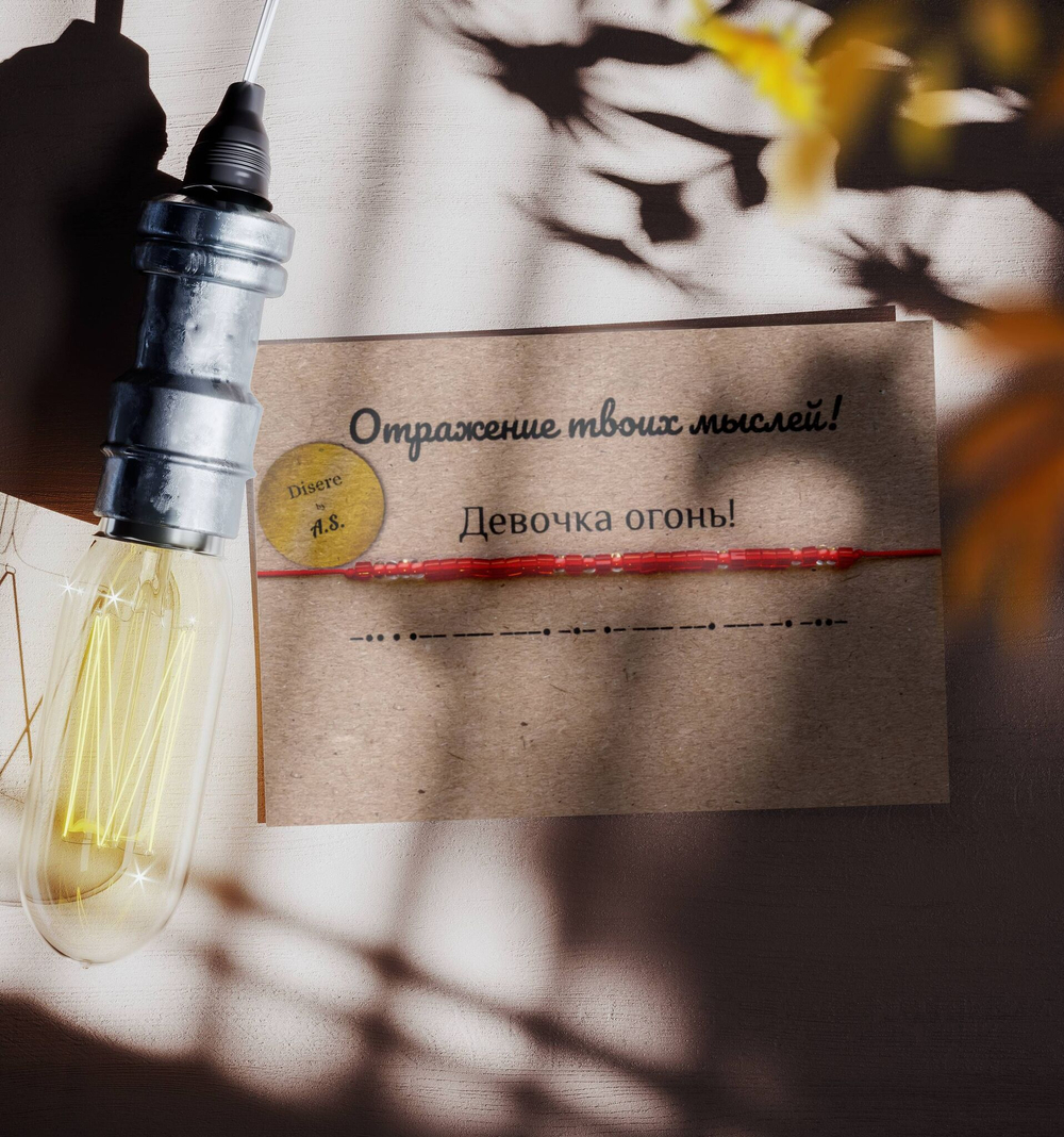 Браслет-морзе из бисера на красной нити "Девочка огонь!" Desire by A.S.