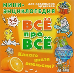Энциклопедия Все про все А5. Какого цвета апельсин? 5-8 лет (Букмастер)