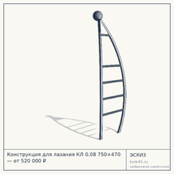 Эскиз: Конструкция для лазания КЛ 0.08 750×470 — от 520 000 ₽