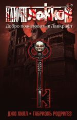 Комикс Ключи Локков. Том 1. Добро пожаловать в Лавкрафт