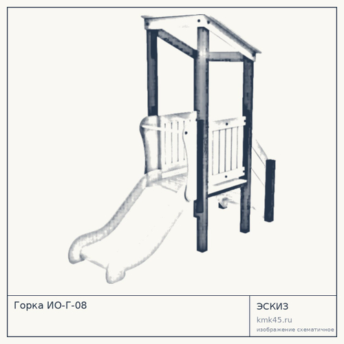 Горка ИО-Г-08 — от 90 000 ₽