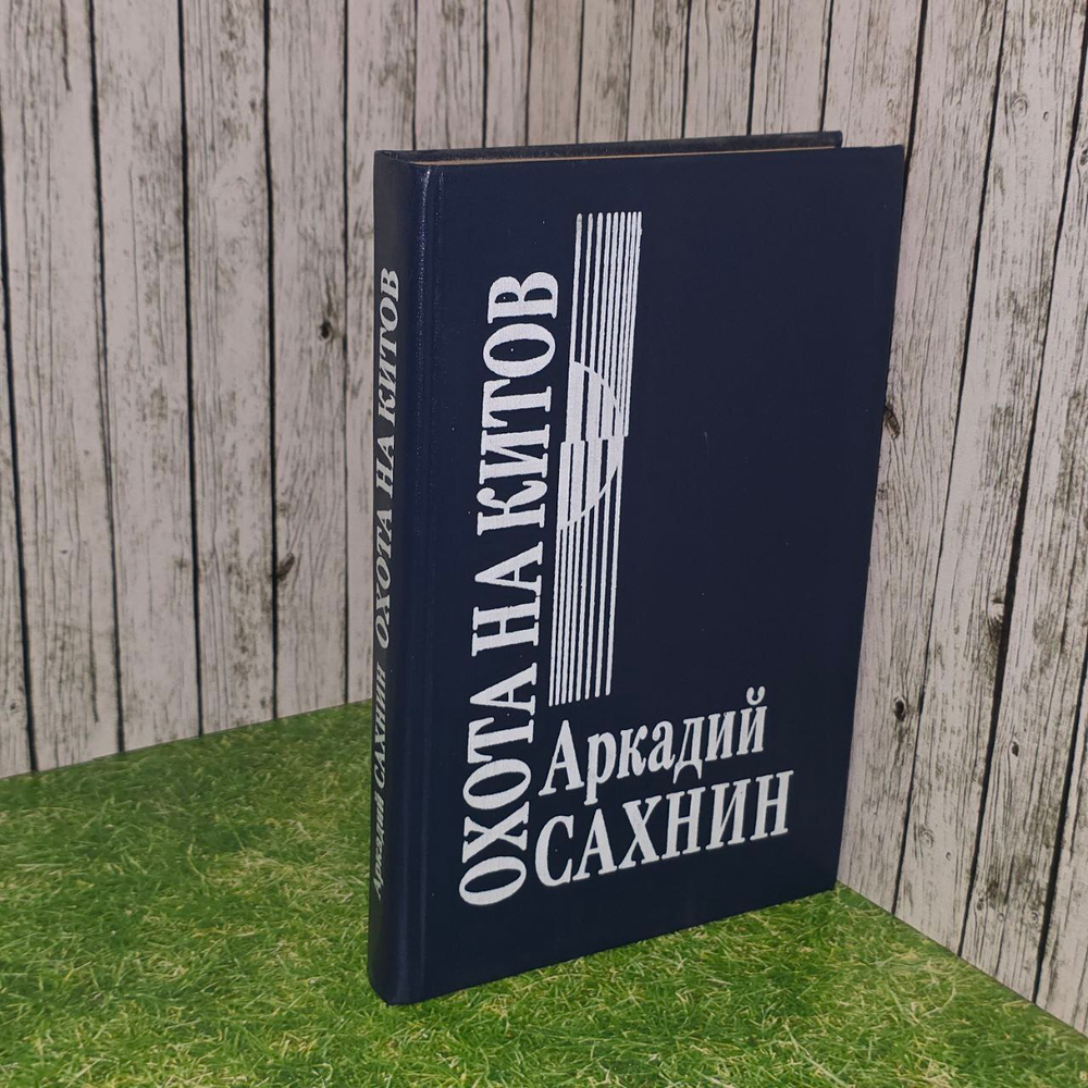 Охота на китов. Сахнин Аркадий Яковлевич.