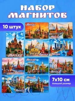 Набор магнитов сувенирный Москва 10 штук