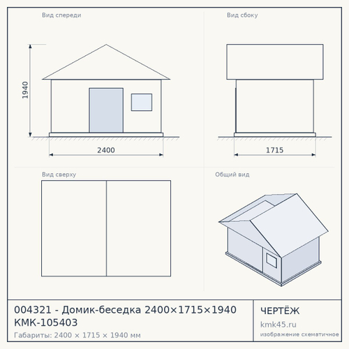 004321 - Домик-беседка 2400×1715×1940 КМК-105403 — от 62 000 ₽