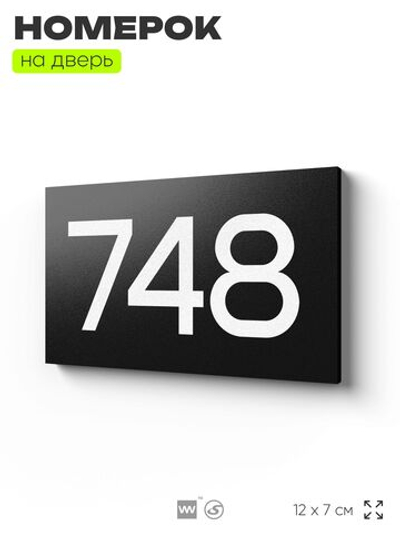 Номер на дверь 748, табличка на дверь для офиса, квартиры, кабинета, аудитории, склада, черная 120х70 мм, Айдентика Технолоджи