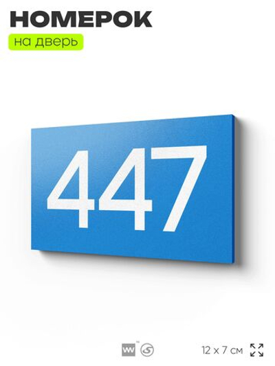 Номер на дверь 447, табличка на дверь для офиса, квартиры, кабинета, аудитории, склада, голубая 120х70 мм, Айдентика Технолоджи