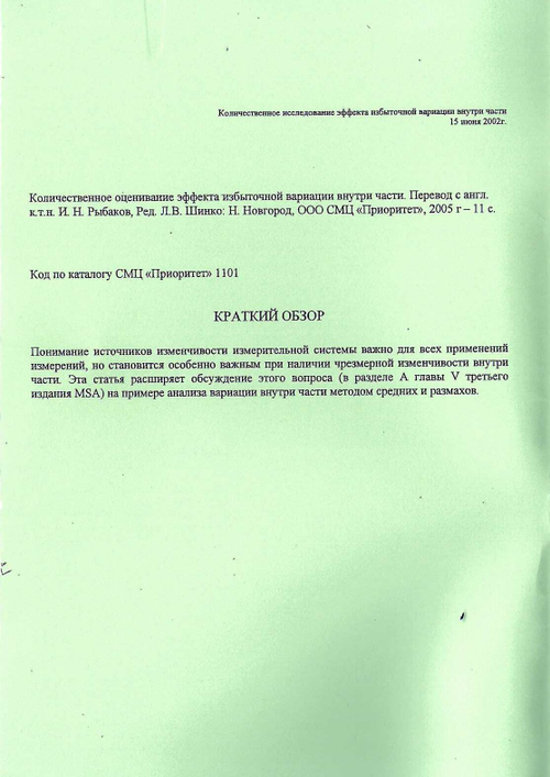 Количественное оценивание эффекта избыточной вариации внутри части; Перевод с англ.