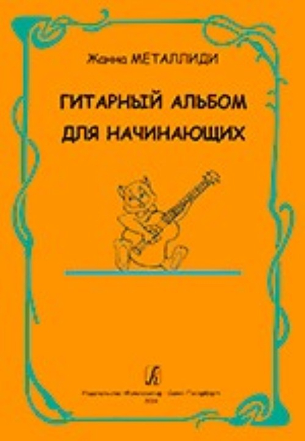 Гитарный альбом для начинающих. ДМШ, ДШИ, лицей