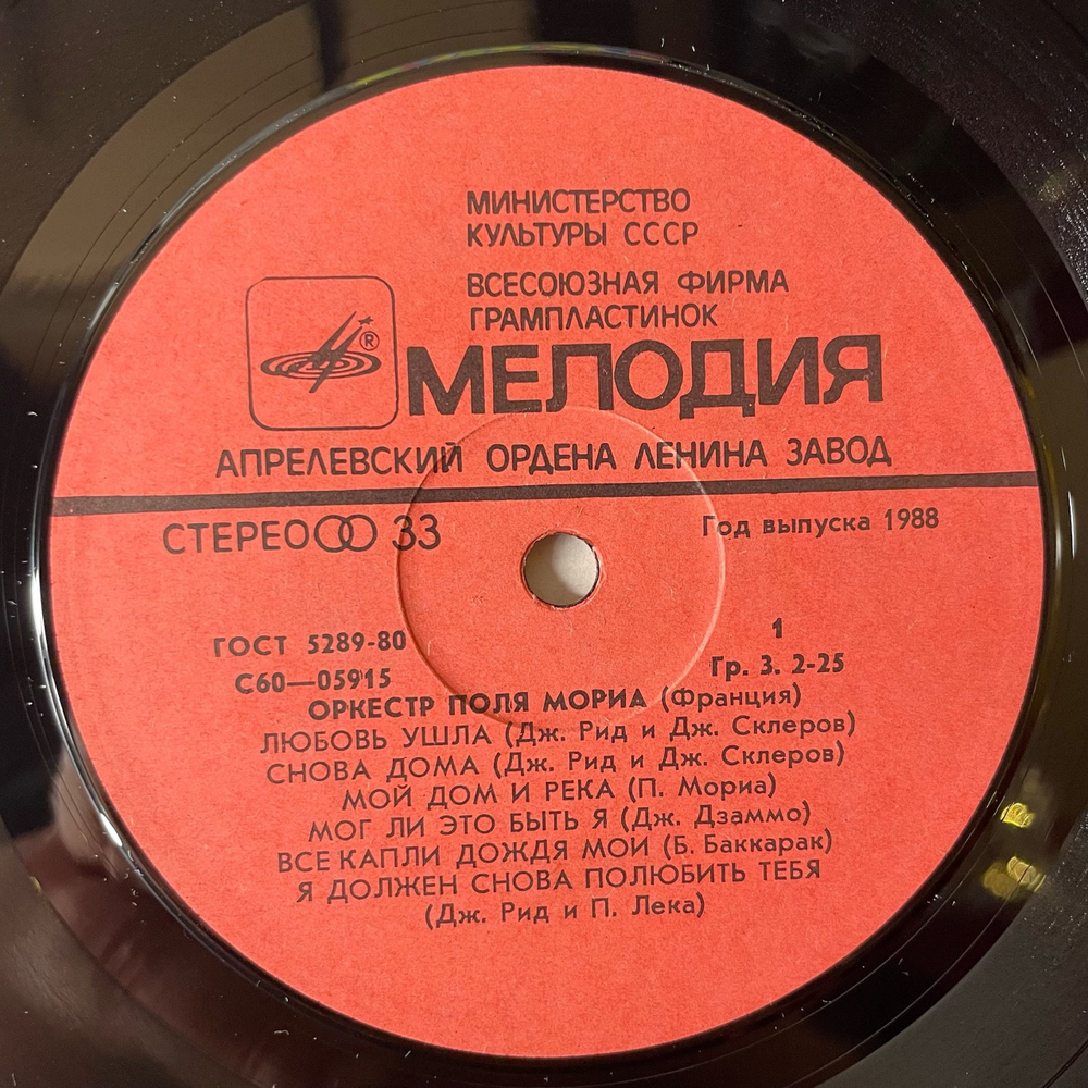Винтажная виниловая пластинка LP Оркестр Поля Мориа Paul Mauriat (СССР 1988) Мост Над Бурными Водами