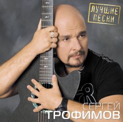 Сергей Трофимов - Лучшие Песни (LP) Новая запечатанная виниловая пластинка