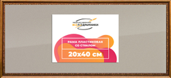 Рамка 20x40 для постера и фотографий