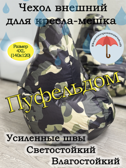 Чехол 4XL для кресла-мешка с узором