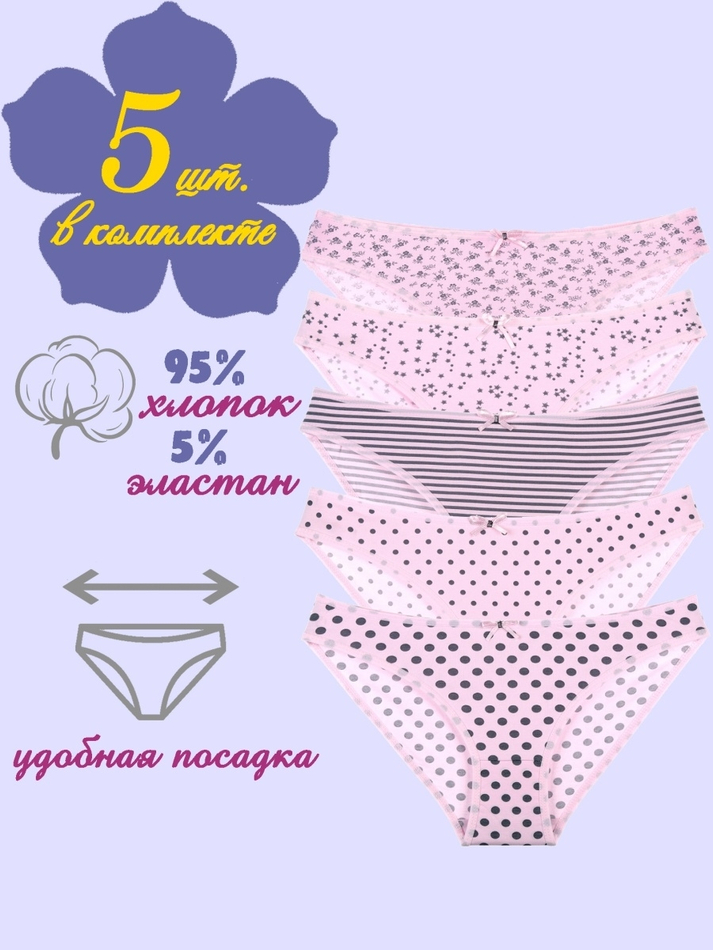 Трусы женские (5 штук в упаковке)